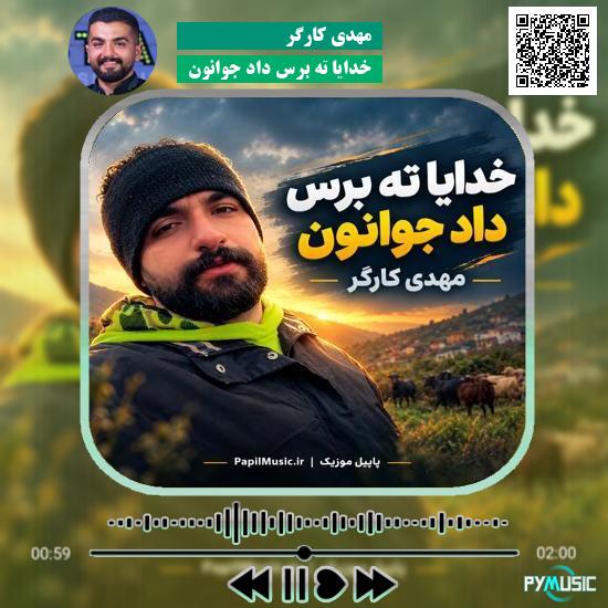 دانلود آهنگ خدایا ته برس داد جوانون مهدی کارگر